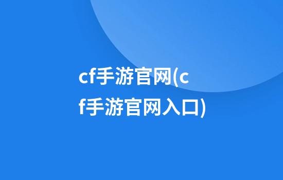 cf手游官网(cf手游官网入口)