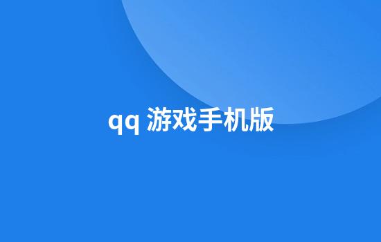 qq 游戏手机版