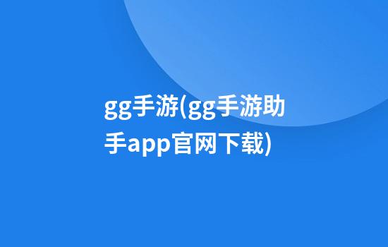 gg手游(gg手游助手app官网下载)