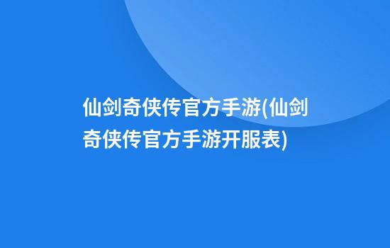 仙剑奇侠传官方手游(仙剑奇侠传官方手游开服表)