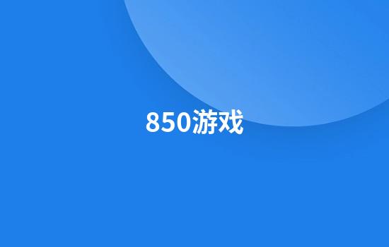 850游戏