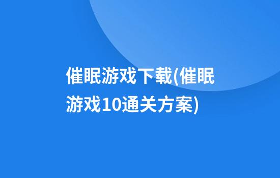 催眠游戏下载(催眠游戏1.0通关方案)