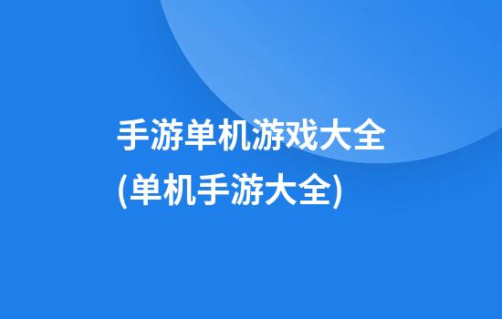 手游单机游戏大全(单机手游大全)