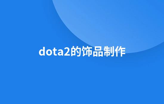 dota2的饰品制作