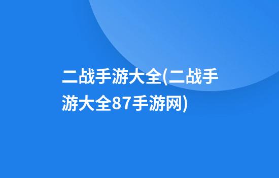 二战手游大全(二战手游大全87手游网)