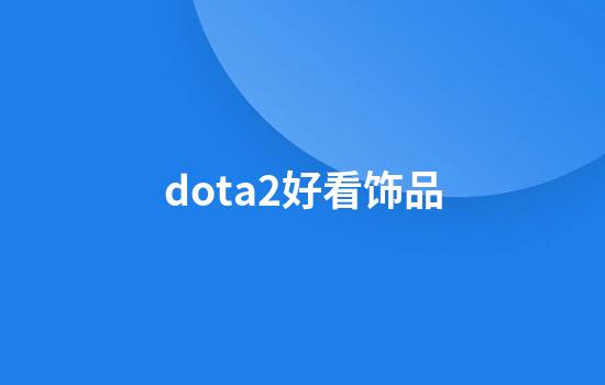 dota2好看饰品