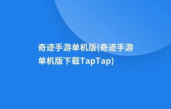 奇迹手游单机版(奇迹手游单机版下载TapTap)