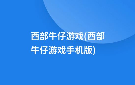 西部牛仔游戏(西部牛仔游戏手机版)