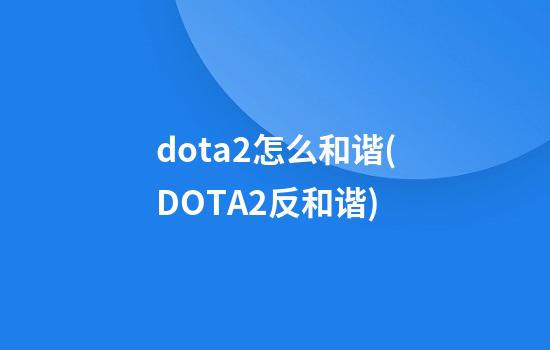 dota2怎么和谐(DOTA2反和谐)