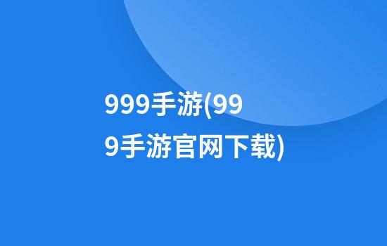 999手游(999手游官网下载)