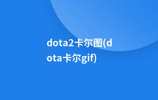 dota2卡尔图(dota卡尔gif)