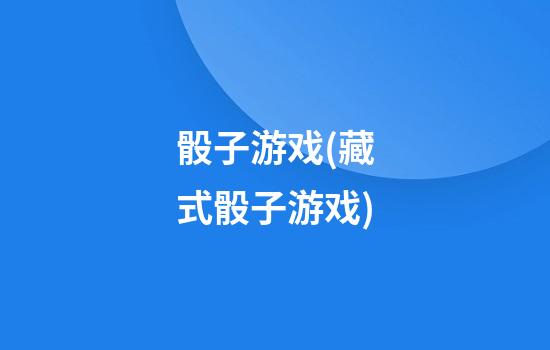 骰子游戏(藏式骰子游戏)