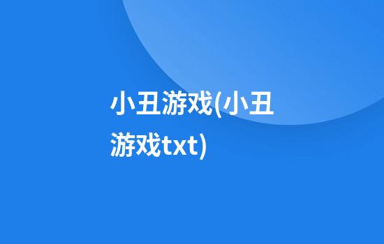 小丑游戏(小丑游戏txt)