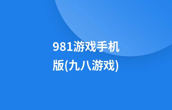 981游戏手机版(九八游戏)