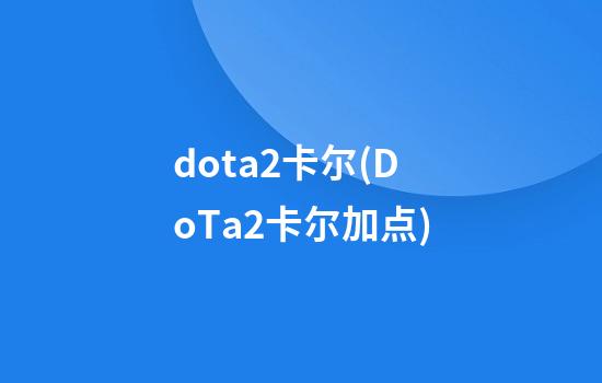 dota2卡尔(DoTa2卡尔加点)