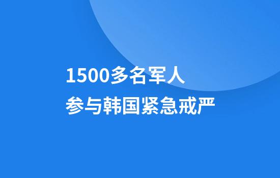 1500多名军人参与韩国紧急戒严