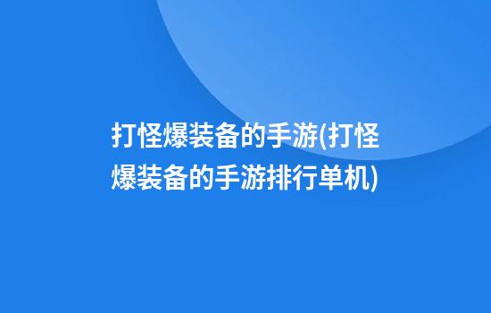 打怪爆装备的手游(打怪爆装备的手游排行单机)