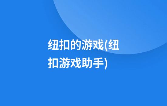 纽扣的游戏(纽扣游戏助手)