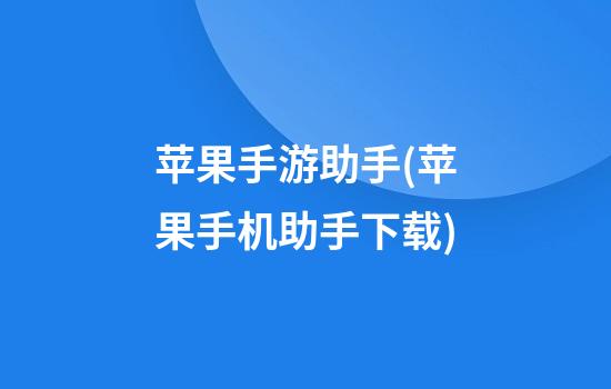 苹果手游助手(苹果手机助手下载)