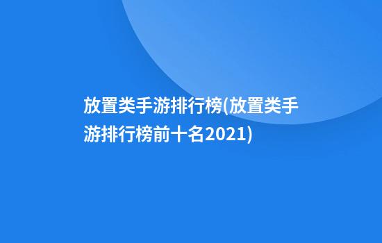 放置类手游排行榜(放置类手游排行榜前十名2021)