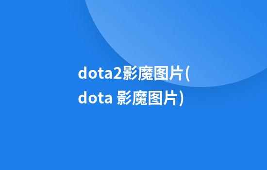 dota2影魔图片(dota 影魔图片)