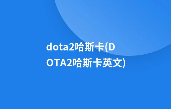 dota2哈斯卡(DOTA2哈斯卡英文)