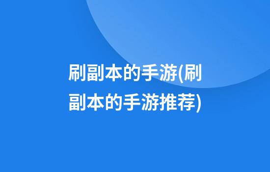 刷副本的手游(刷副本的手游推荐)