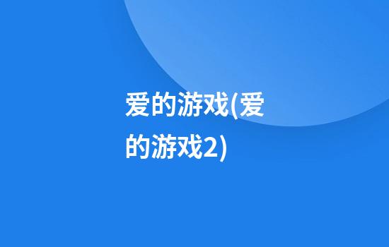 爱的游戏(爱的游戏2)