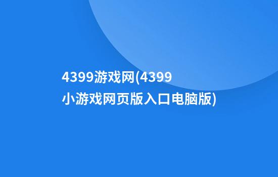 4399游戏网(4399小游戏网页版入口电脑版)