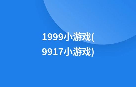 1999小游戏(9917小游戏)