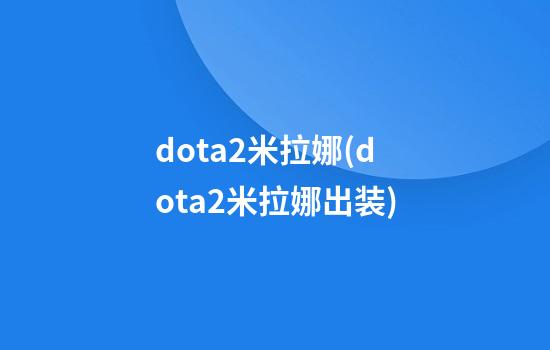 dota2米拉娜(dota2米拉娜出装)