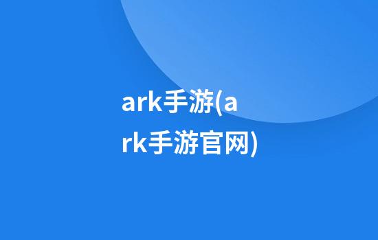 ark手游(ark手游官网)