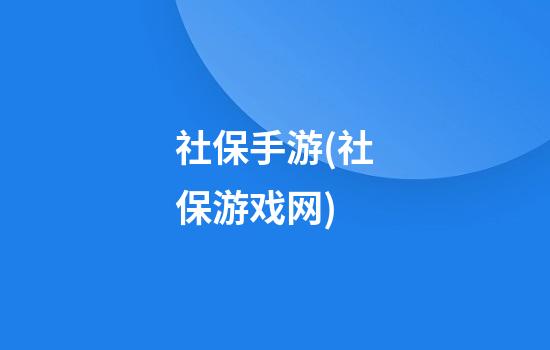 社保手游(社保游戏网)