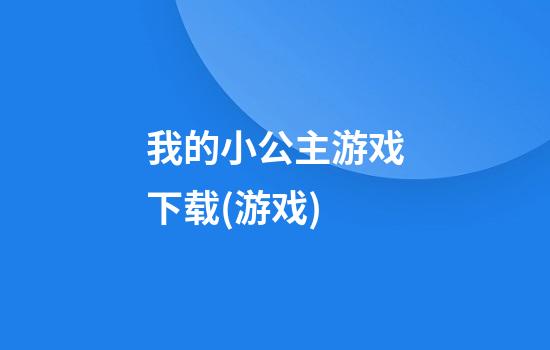 我的小公主游戏下载(游戏)