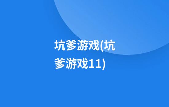 坑爹游戏(坑爹游戏11)