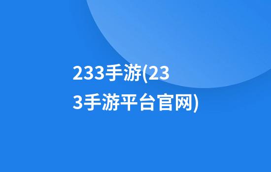 233手游(233手游平台官网)