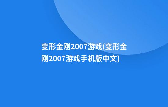 变形金刚2007游戏(变形金刚2007游戏手机版中文)