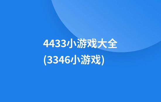 4433小游戏大全(3346小游戏)