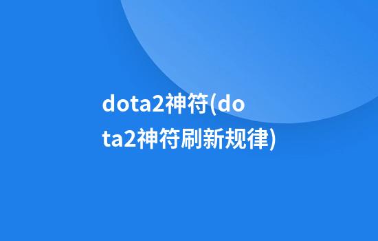 dota2神符(dota2神符刷新规律)