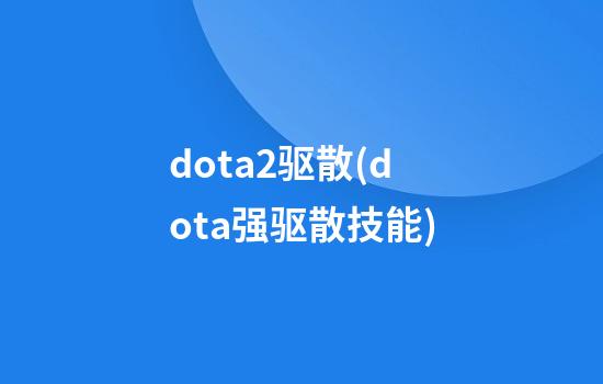 dota2驱散(dota强驱散技能)