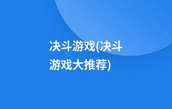 决斗游戏(决斗游戏大推荐)