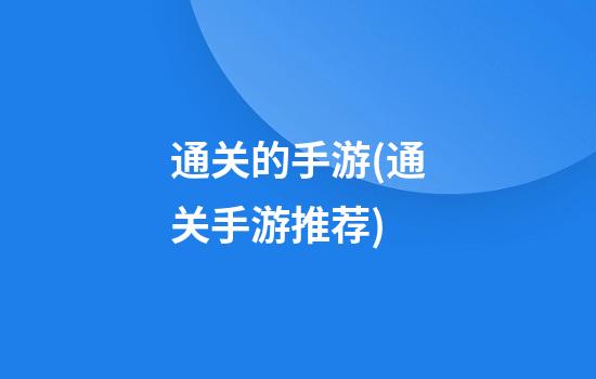 通关的手游(通关手游推荐)