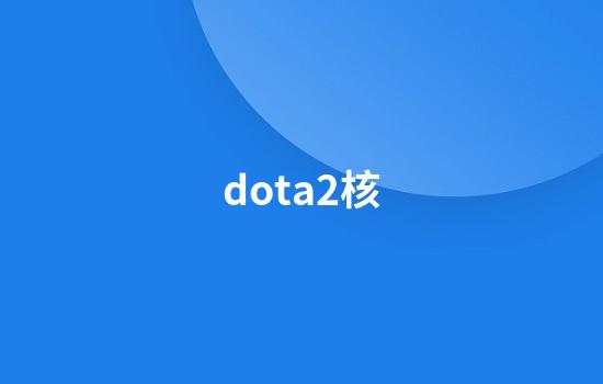 dota2核