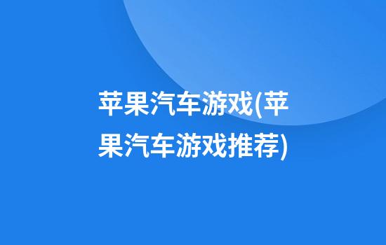 苹果汽车游戏(苹果汽车游戏推荐)