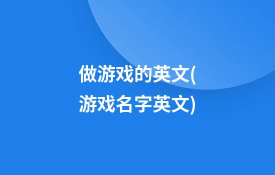 做游戏的英文(游戏名字英文)