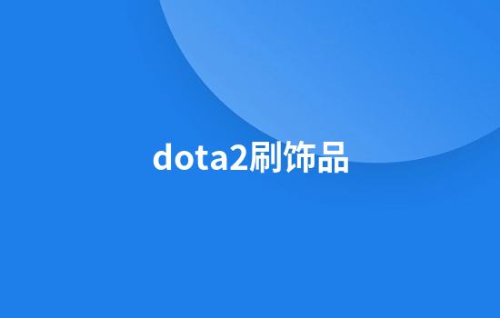 dota2刷饰品