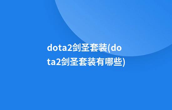 dota2剑圣套装(dota2剑圣套装有哪些)