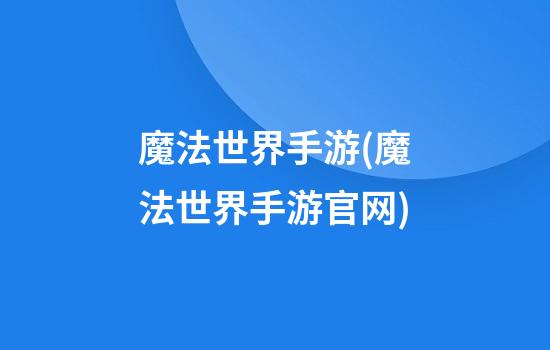 魔法世界手游(魔法世界手游官网)