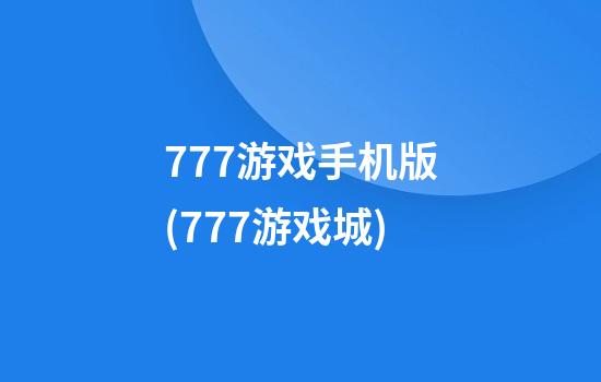 777游戏手机版(777游戏城)