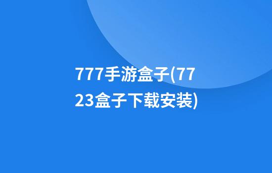 777手游盒子(7723盒子下载安装)